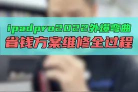 iPad Pro2022外爆弯曲省钱修复全过程！ #手机维修 #爆屏修复 #修手机解压视频 #鸿漾科技 #大帥视频封面