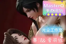 七夕的FF7女神们~光尘工作室 蒂法&爱丽丝手办评测视频封面
