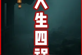 人生有四祸，务必得躲开！ #历史 #传统文化 #老王闲聊
