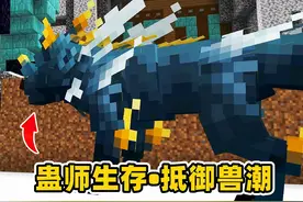 我的世界蛊师生存6：抵御兽潮来袭，炼制三转人兽葬生蛊！