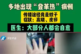 多地出现“登革热”病例，传播途径竟是蚊子，症状：高烧、皮疹，医生：大部分人都会自愈#常识中国视频封面