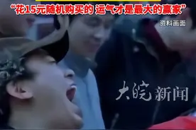 时隔20天，男子翻口袋才发现自己中了1800万：做梦也不敢想自己会中 #彩票视频封面