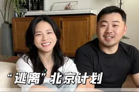 我们的“逃离”北京计划开始喽，虽然很不舍，但生活总是要向前看的！#总要来一趟北京吧 #黄英一家“逃离”北京视频封面