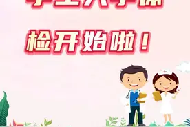 2024年秋季学生入学体检开始啦，这份体检攻略请查收 #2024秋季学生体检 #体检注意事项 #家长必读 #学生体检进行时视频封面