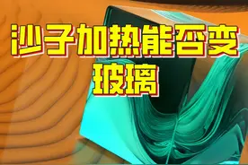 玻璃和沙子都是二氧化硅，将沙漠中的沙子加热，是否能够变玻璃？视频封面