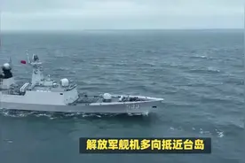 现场视频：解放军舰机多向抵近台岛视频封面