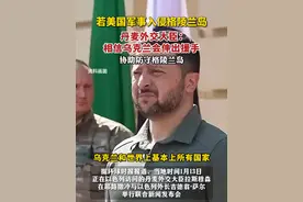 若美国军事入侵格陵兰岛，丹麦外交大臣：相信乌克兰会伸出援手，协助防守格陵兰岛。视频封面
