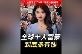 一口气看懂，全球最有钱“十大富豪”的财富积累逻辑 #财经#看懂中国#在深圳看懂中国#掘金计划2025#富豪视频封面