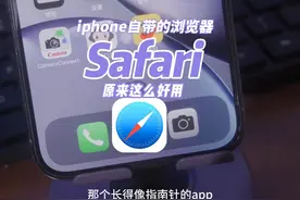 吹爆Safari iPhone 自带的浏览器，好用到哭视频封面