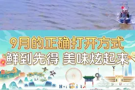 什么是津秋9月的正确打开方式？上天津卫，“鲜”到先得！掰大螃蟹，剥皮皮虾，解锁鱼虾蟹，美味“炫”起来！#开海后的第一波海鲜 #开海啦 #出海捕鱼 #抖音美食推荐官 #海鲜视频封面