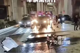 突发丨贵阳五里冲一路段发生道路沉降，目前已交通管制#贵阳 #突发 #交通管制 #路面沉降视频封面