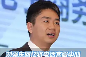 刘强东回忆将客服中心落地宿迁：我不在老家投资，谁还会来？ #刘强东视频封面