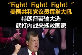 “Fight！Fight！Fight！”美国共和党议员挥拳大吼：特朗普若输大选，就打内战来拯救国家视频封面