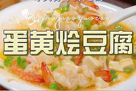 蛋黄烩豆腐 豆腐这样烧简单鲜美好看又好吃，喜欢的赶紧安排起来吧#蛋黄烩豆腐 #豆腐视频封面