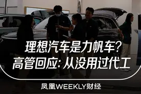 #理想高管回应力帆车传闻：从没用过代工 @热点小助手