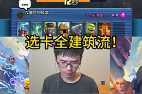 选卡全建筑流！ #皇室战争 #力量哥