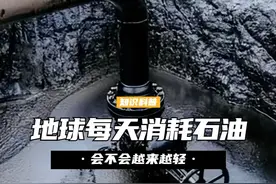 地球每天消耗的石油，相当于一条河流，地球会不会越来越轻呢？ (1)视频封面