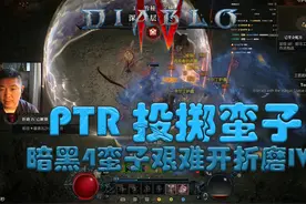 暗黑4 S6Ptr 投掷野蛮人开折磨4 S6 PTR 野蛮人新技能