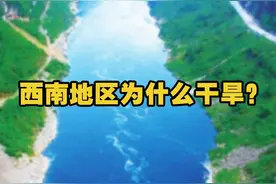 为什么去年和今年初会干旱？#地理知识科普视频 #干旱无雨 #乌江画廊视频封面