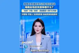 到底什么是封关运作？海南全岛封关意味着什么？7月23日上午，国新办发布会介绍海南自由贸易港建设情况，宣布海南自由贸易港封关12月18日启动。#海南自贸港 #封关