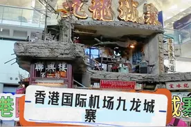 香港国际机场九龙城寨视频封面
