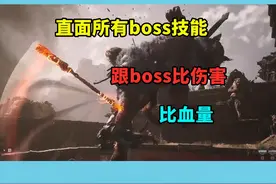 真正的大圣即使硬吃对面所有技能，也照样能过 #黑神话悟空攻略