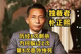 韩国独裁者朴正熙：历经3次刺杀，为何躲过2次，第3次意外惨死视频封面