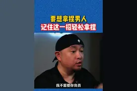要想拿捏男人，记住这一招轻松拿捏。#认知 #人性 #女性智慧 #大齐老师 #一定要看到最后 @DOU+小助手视频封面
