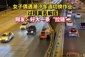 原来是这么切换的！一女子偶然拍到潮汐车道变道时操作景象，网友：好大的拉链视频封面