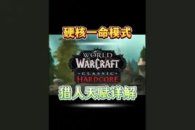硬核一命模式【猎人】最佳单人职业天赋详解 兽王天赋31/0/20
宠物推荐
1-32级 任意猪【那都有】
32-57级 盐湖秃鹫【闪光平原】
57级 冬泉鸣枭【冬泉谷】
#魔兽世界硬核 #网易大神 #炸矿一哥 #魔兽世界 #硬核猎人视频封面