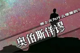 晚上的天空为什么是黑色的？奥伯斯佯谬。 #科普 #科普一下 #涨知识 #青年创作者成长计划视频封面