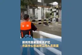 8月7日，郑州陇海路下穿铁路立交被淹，市民被困限高护栏，郑州市政中心泵站所工作人员现场救，有惊无险（大象新闻记者 夏萍）#河南dou知道视频封面
