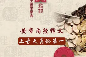 中医经典解读：黄帝内经释义之上古天真论 #中医 #黄帝内经视频封面