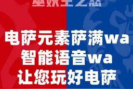 智能语音wa辅助电萨元素萨满输出循环装等+5的效果视频封面
