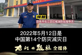 中国第14个“防灾减灾日”，这一天，让我们一起共守美好！#512防灾减灾日#百色#消防 视频封面