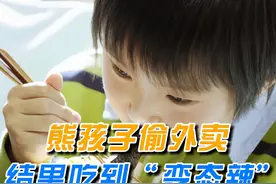 熊孩子偷外卖成瘾，吃到“变态辣”后住院，父母起诉失主：赔钱视频封面