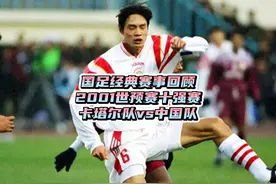 李玮锋头球救主！重温02世预赛十强赛：国足客场逼平卡塔尔视频封面