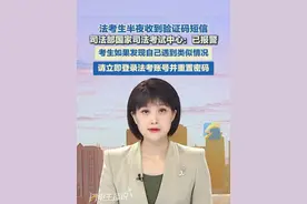 法考生半夜收到验证码短信 司法部国家司法考试中心：已报警并发送提醒短信#法考 #验证码