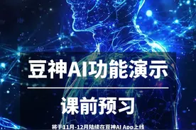 视频所展示的功能将于11月-12月陆续在豆神AI App上线#名师超拟人 #豆神教育 #窦昕 #豆神AI视频封面