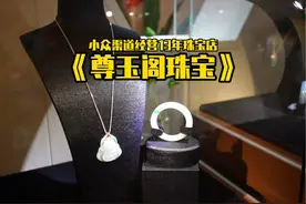 尊玉阁珠宝 一家经营了13年的小众珠宝店视频封面