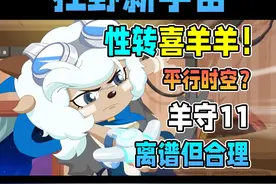 性转喜羊羊成美羊羊姐姐？离谱但是合理！【狂野新宇宙】