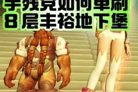 手残党如何单刷8层丰裕地下堡？拿最高装等低保！快学视频封面