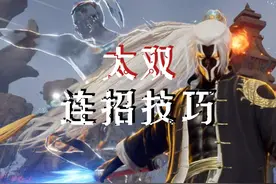 【双刀流】太双！最细连招技巧来啦！ #永劫无间 #永劫无间攻略视频封面