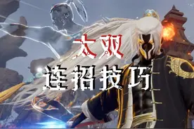 【双刀流】太双！最细连招技巧来啦！ #永劫无间 #永劫无间攻略视频封面