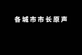 盘点各城市市长原声#城市视频封面
