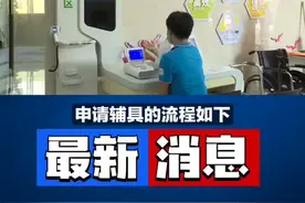 残友们，你们要的轮椅申请教程来啦！各地可能存在差异已当地为准 #宜生无忧 #正能量 #关爱残疾人传递正能量 #残疾人的生活 #残疾人视频封面