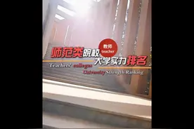 国内师范类院校排名（前20名） #师范类院校排名 #师范类专业视频封面
