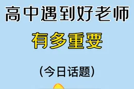 高中遇到好老师有多重要 #解题觉醒 #解题觉醒6秒创意拍 #高中视频封面