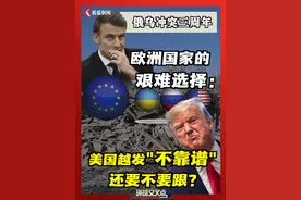 特朗普领导下，美国的俄乌政策正发生巨大转变。欧洲国家面临艰难选择：美国盟友越来越“不靠谱”，还要不要跟？#俄乌冲突三周年 #乌克兰 #特朗普批评泽连斯基 #欧盟 #俄罗斯视频封面