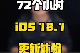 iOS18.1使用了72小时，到底要不要更新？#玩转数码 #数码好物看鹏哥 #iOS升级指南视频封面